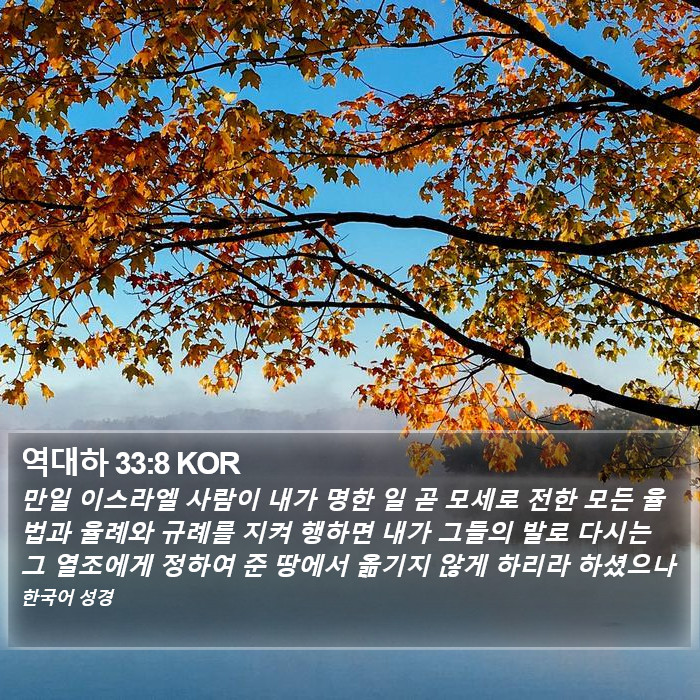 역대하 33:8 KOR Bible Study