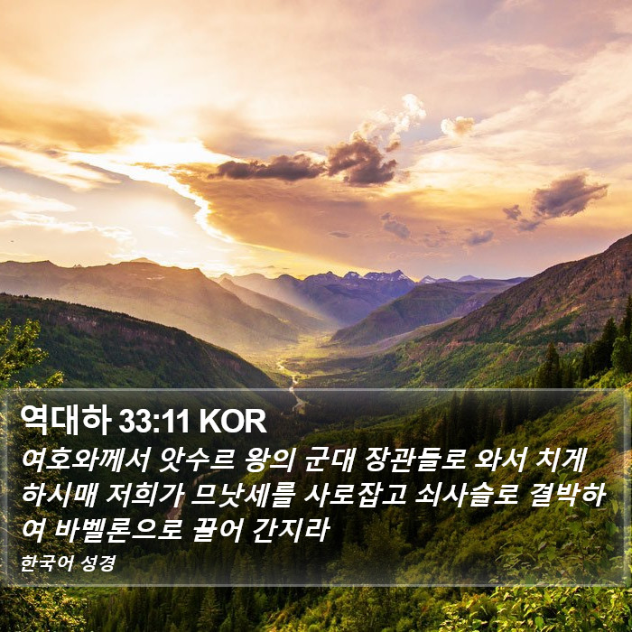 역대하 33:11 KOR Bible Study