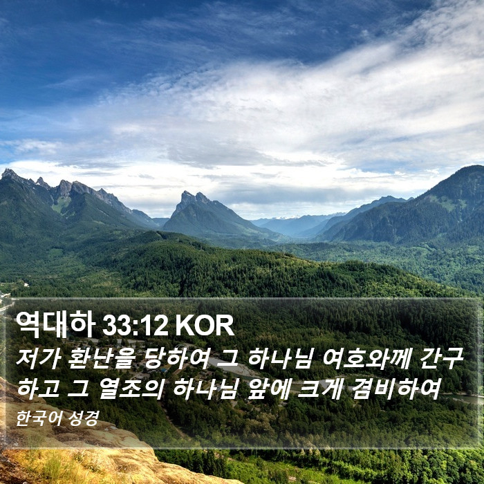 역대하 33:12 KOR Bible Study