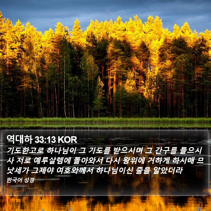 역대하 33:13 KOR Bible Study
