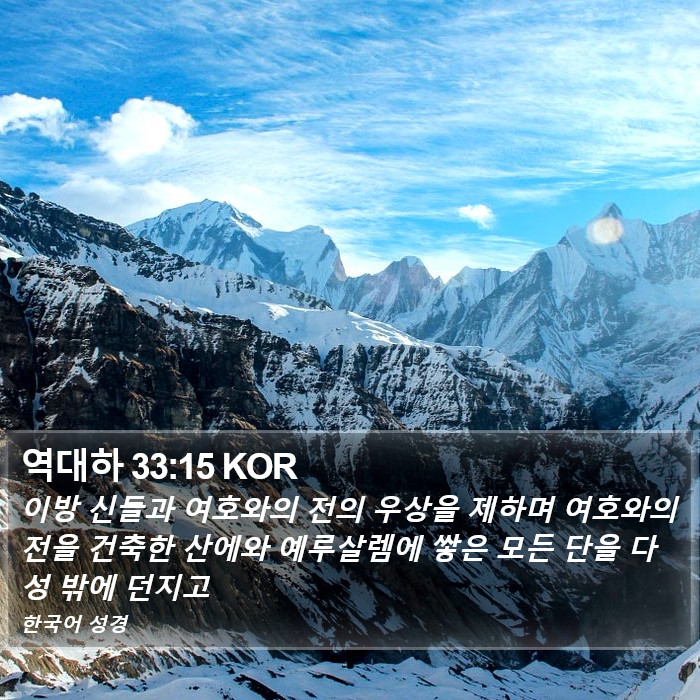 역대하 33:15 KOR Bible Study