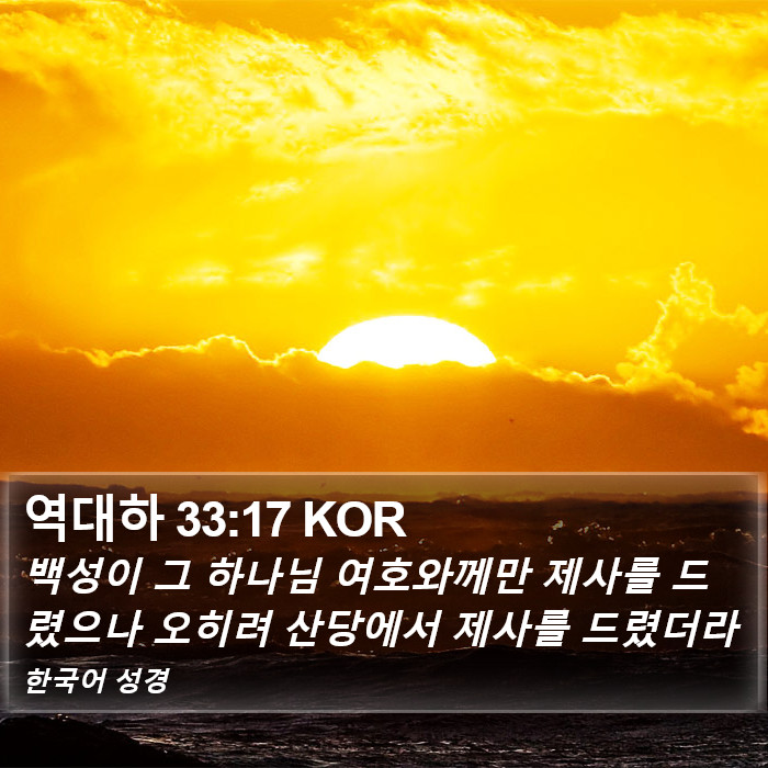 역대하 33:17 KOR Bible Study