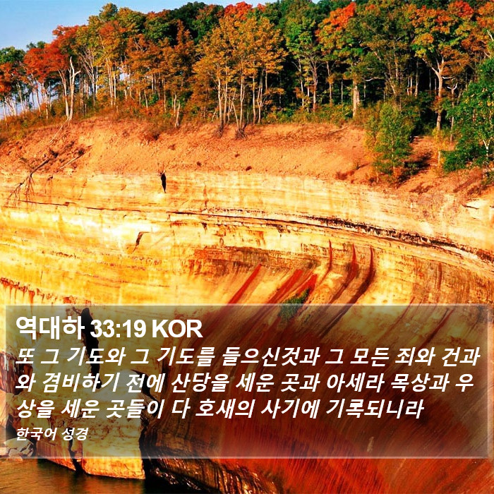역대하 33:19 KOR Bible Study