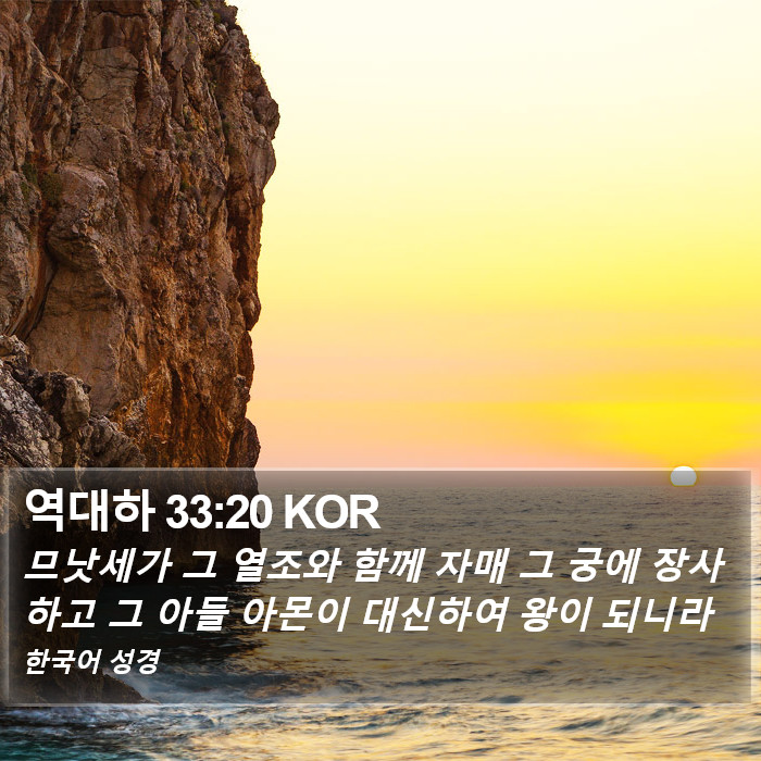 역대하 33:20 KOR Bible Study