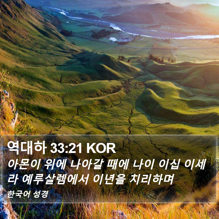 역대하 33:21 KOR Bible Study