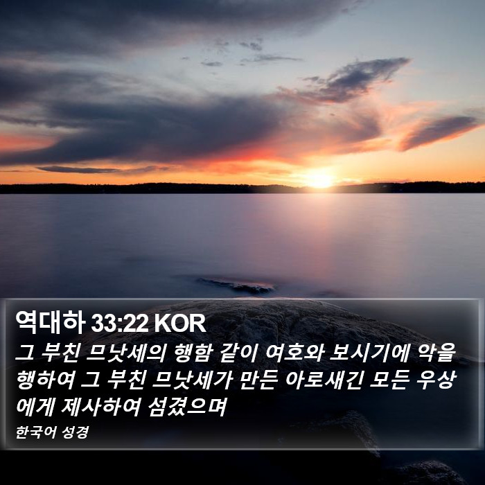역대하 33:22 KOR Bible Study