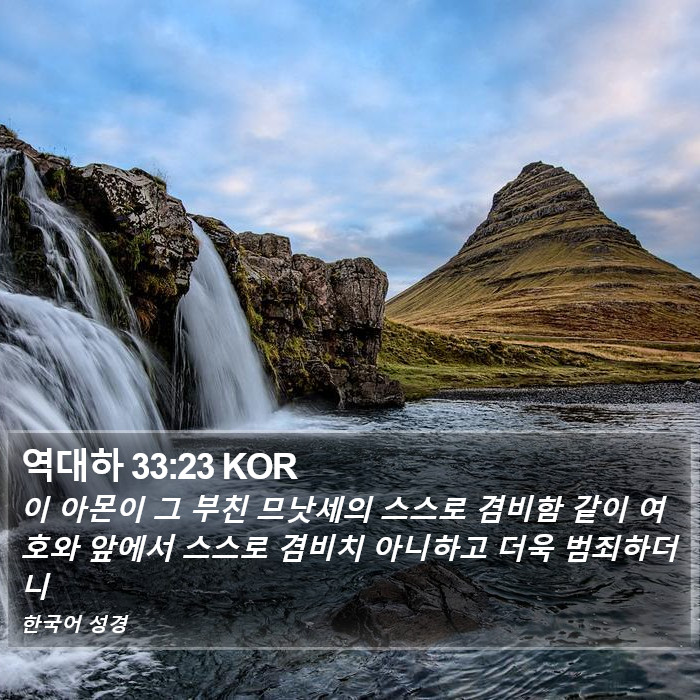 역대하 33:23 KOR Bible Study
