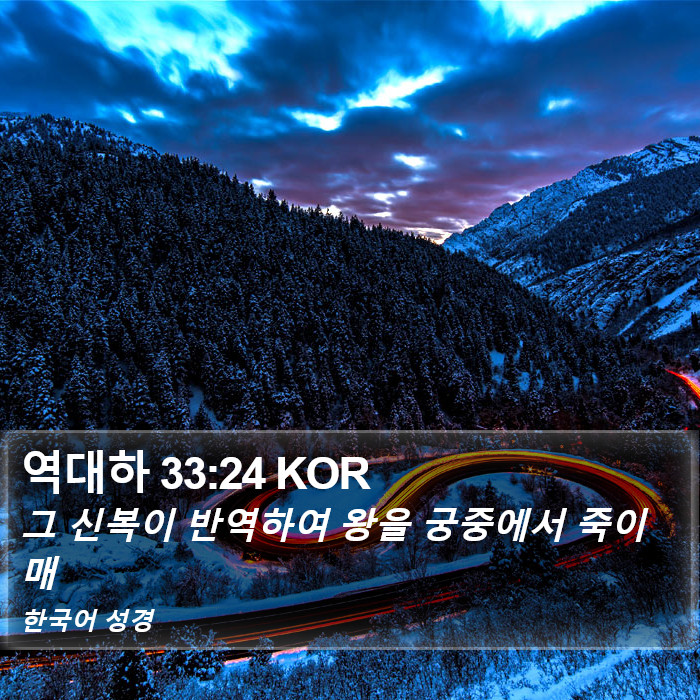역대하 33:24 KOR Bible Study