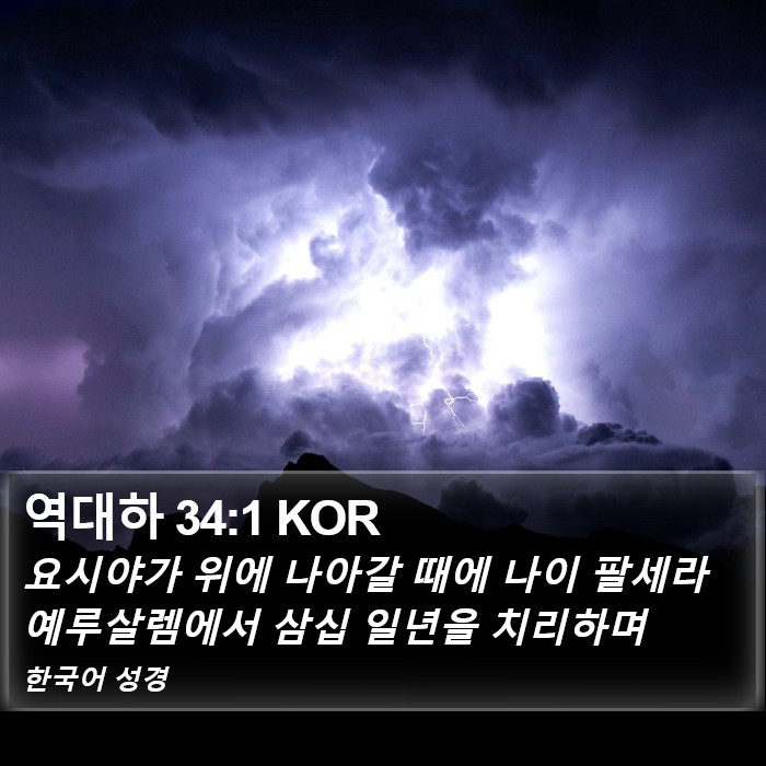 역대하 34:1 KOR Bible Study