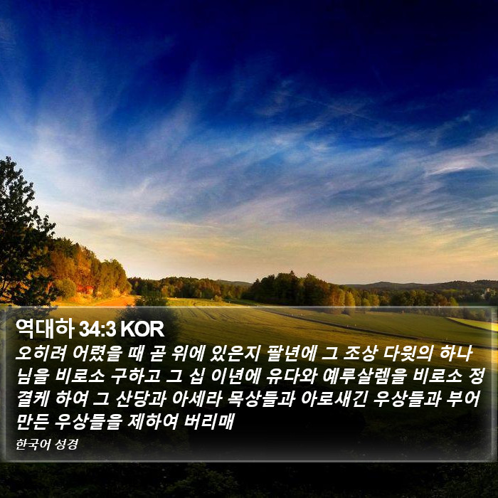 역대하 34:3 KOR Bible Study