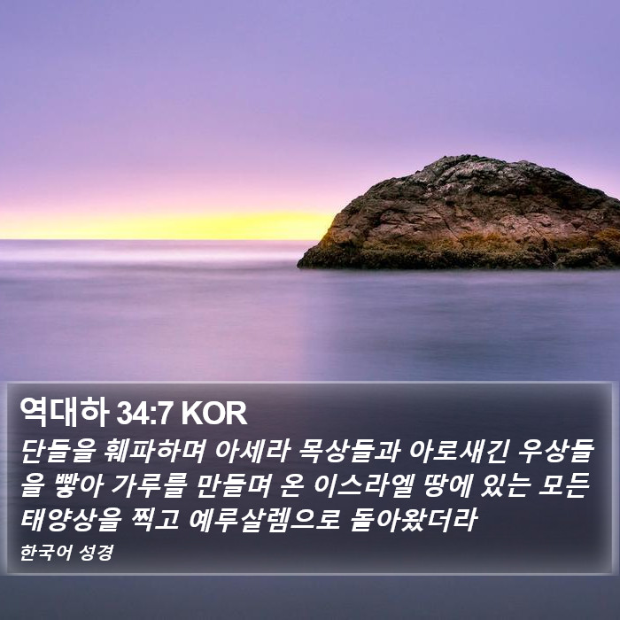 역대하 34:7 KOR Bible Study