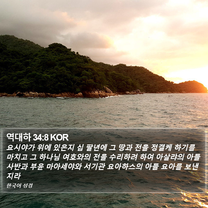 역대하 34:8 KOR Bible Study