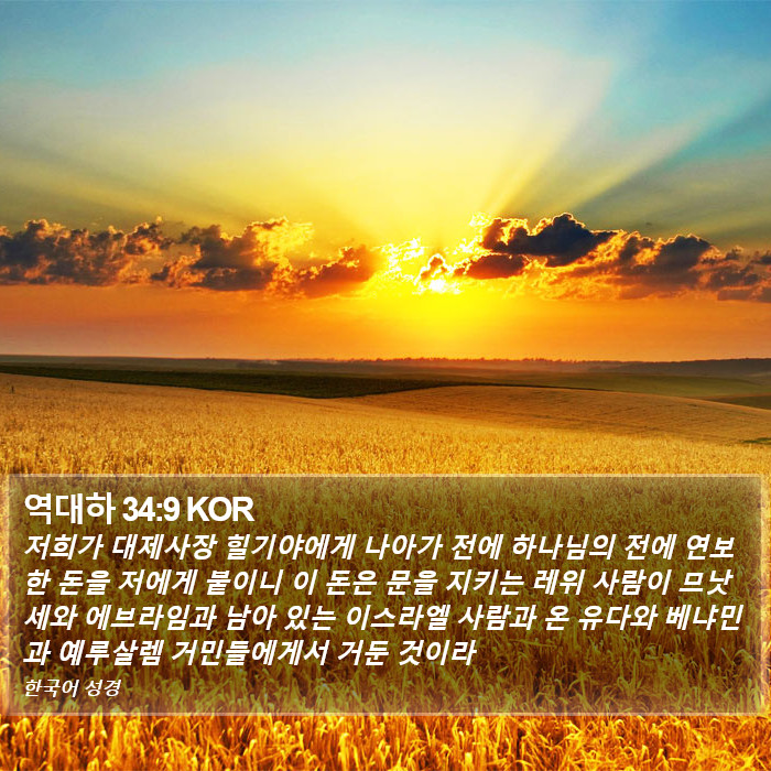 역대하 34:9 KOR Bible Study