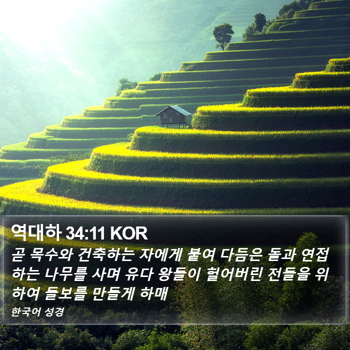 역대하 34:11 KOR Bible Study