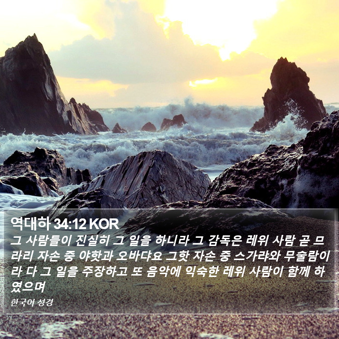 역대하 34:12 KOR Bible Study