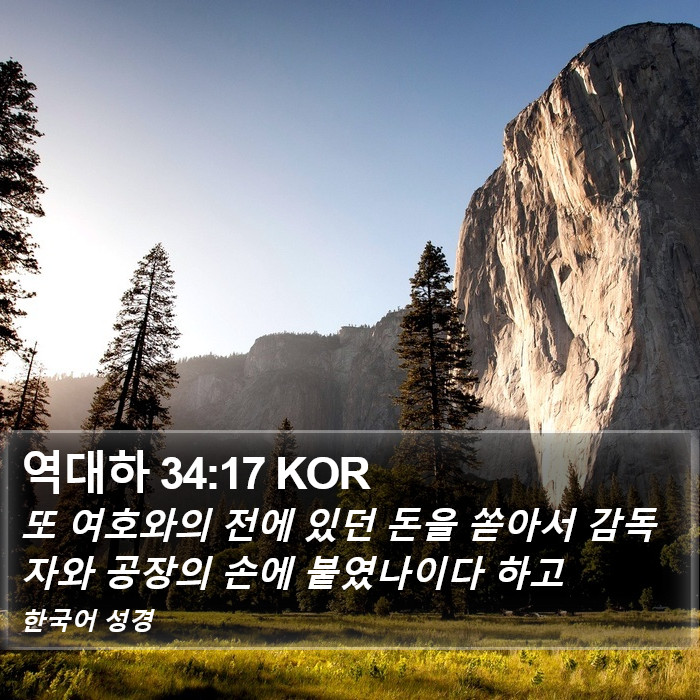 역대하 34:17 KOR Bible Study