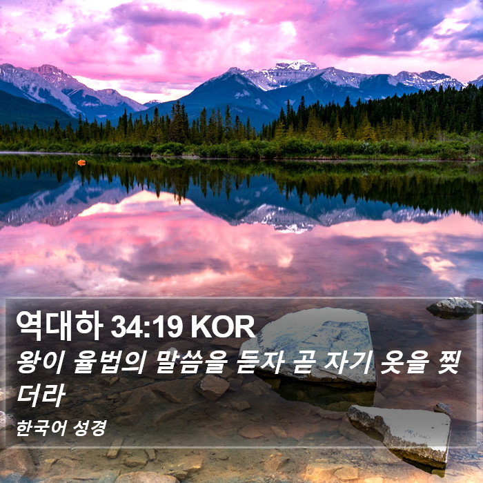 역대하 34:19 KOR Bible Study