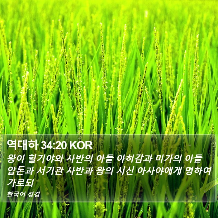 역대하 34:20 KOR Bible Study