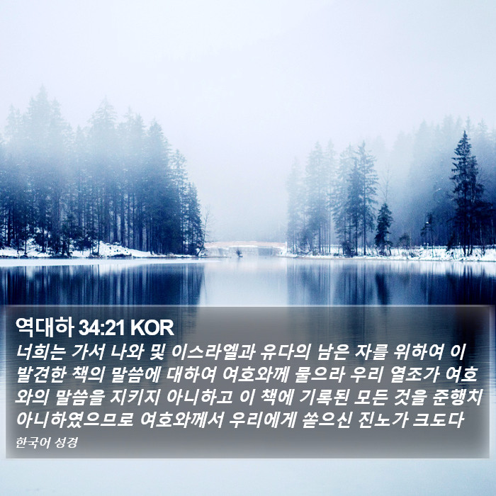 역대하 34:21 KOR Bible Study