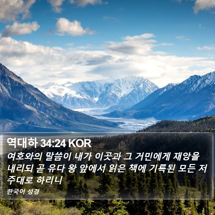 역대하 34:24 KOR Bible Study