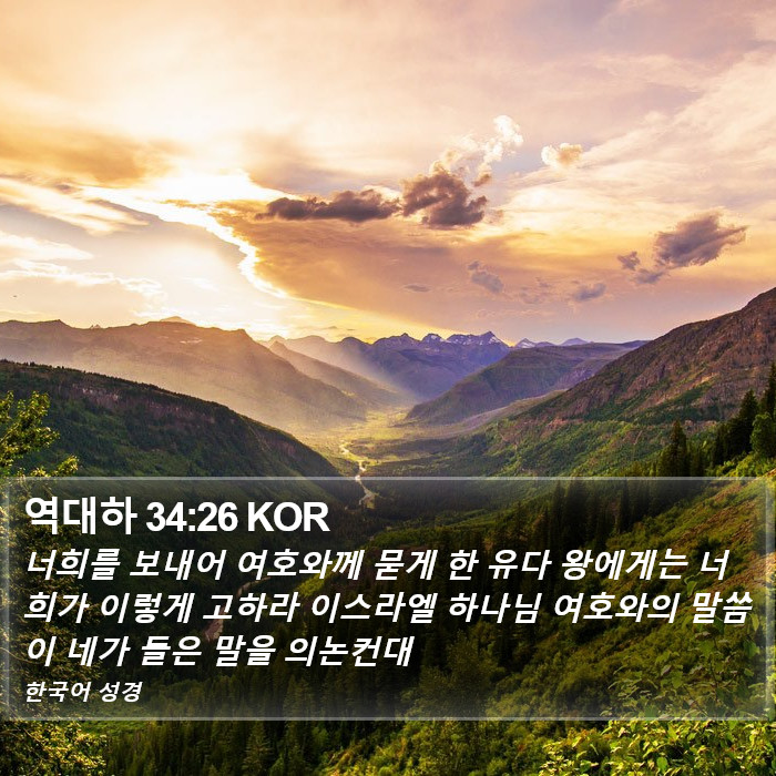 역대하 34:26 KOR Bible Study