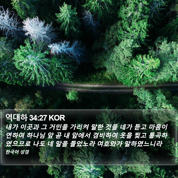 역대하 34:27 KOR Bible Study