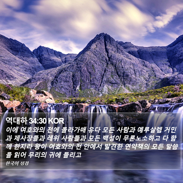 역대하 34:30 KOR Bible Study