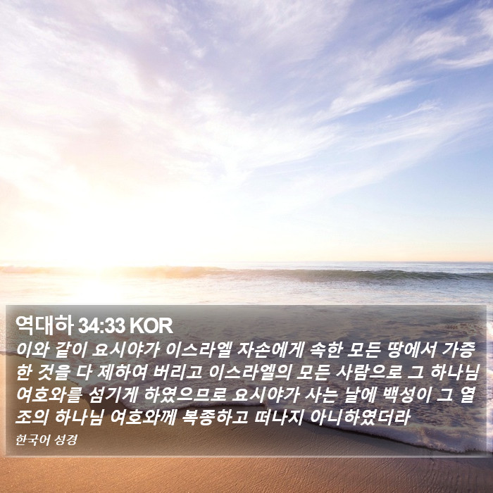 역대하 34:33 KOR Bible Study