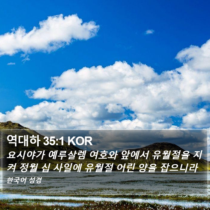 역대하 35:1 KOR Bible Study