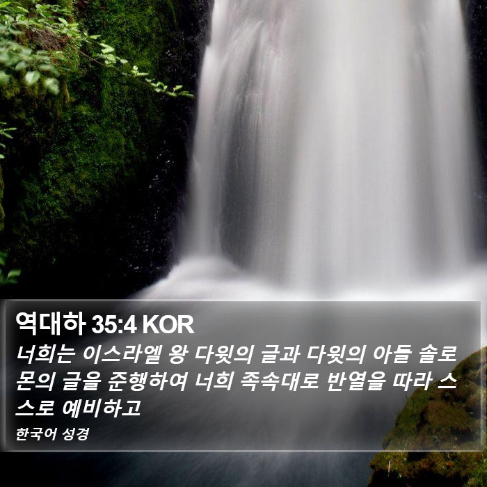 역대하 35:4 KOR Bible Study