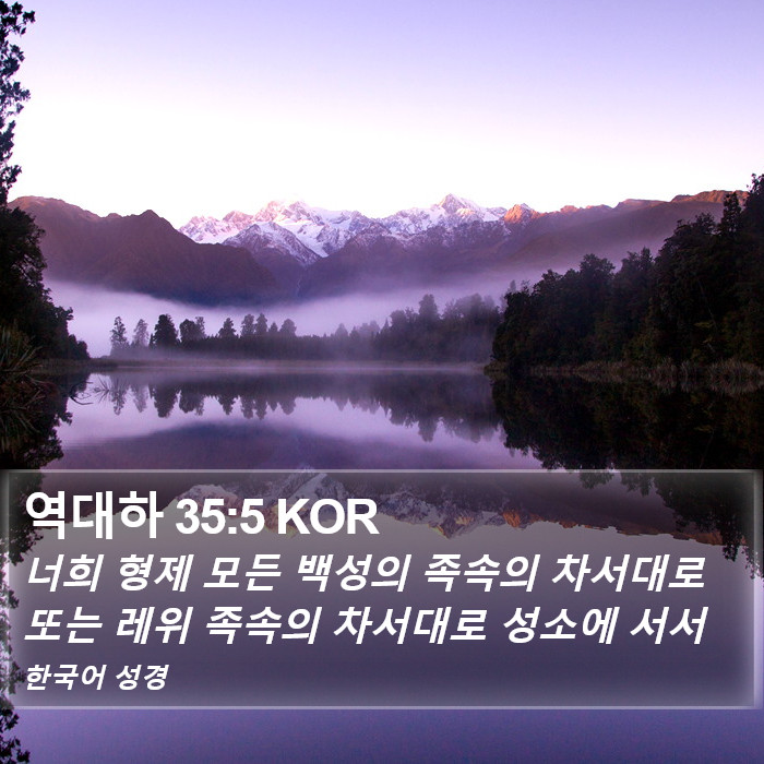 역대하 35:5 KOR Bible Study