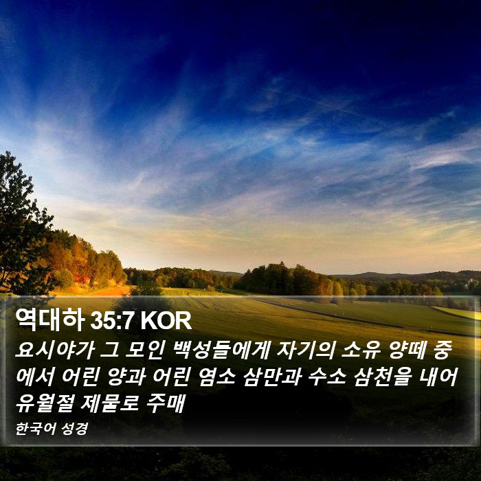 역대하 35:7 KOR Bible Study