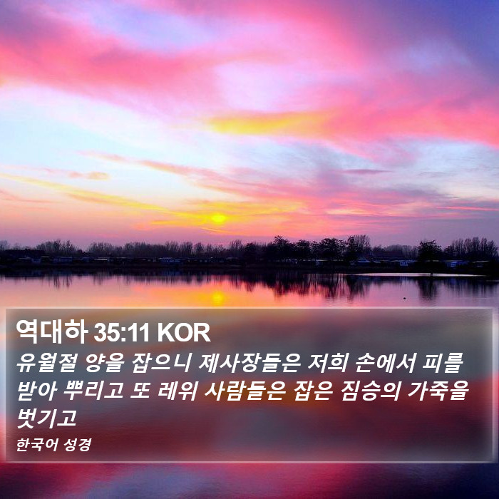 역대하 35:11 KOR Bible Study