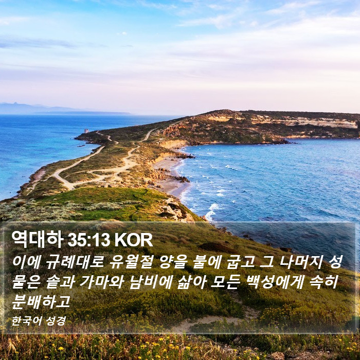 역대하 35:13 KOR Bible Study