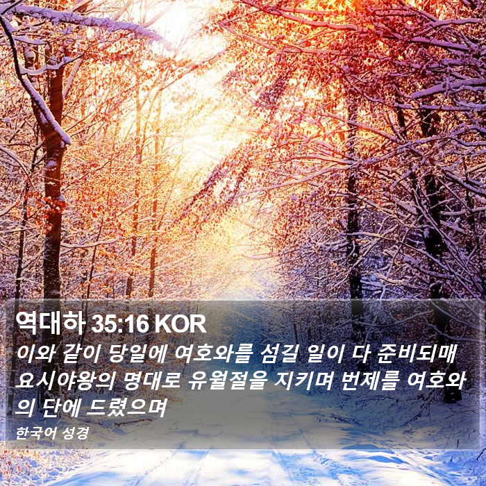 역대하 35:16 KOR Bible Study