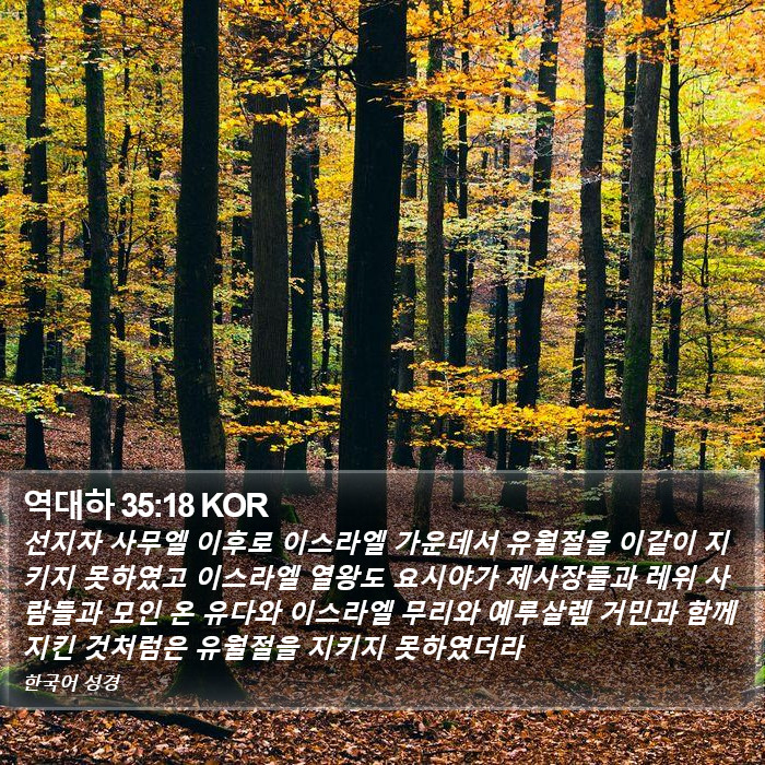 역대하 35:18 KOR Bible Study