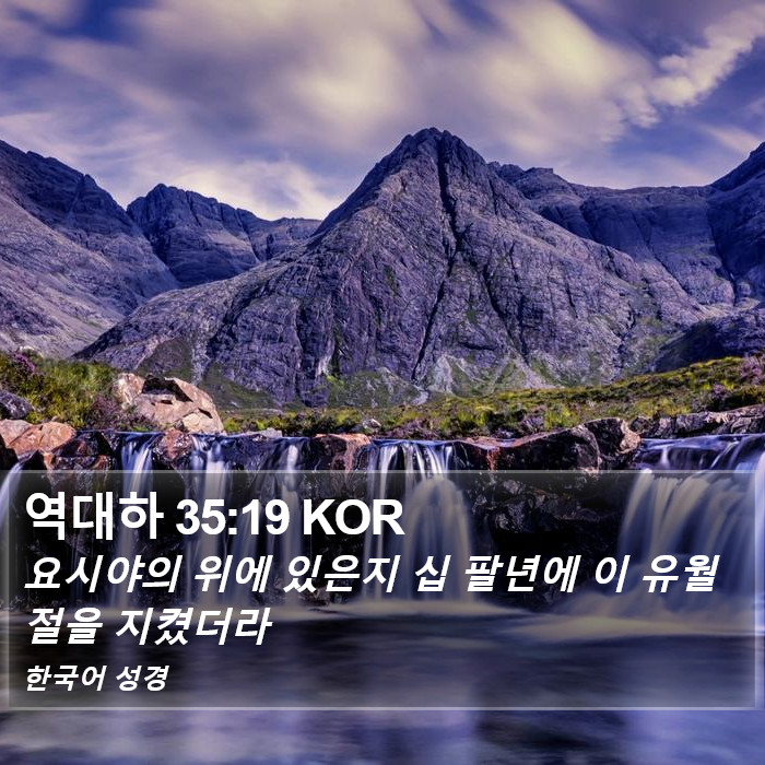 역대하 35:19 KOR Bible Study