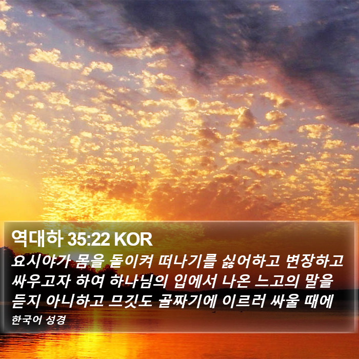 역대하 35:22 KOR Bible Study