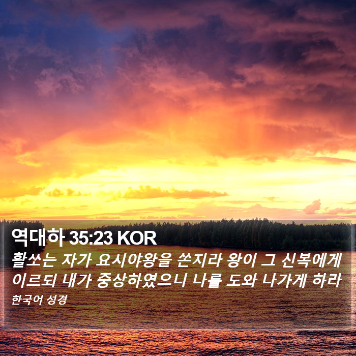 역대하 35:23 KOR Bible Study