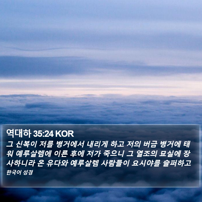 역대하 35:24 KOR Bible Study