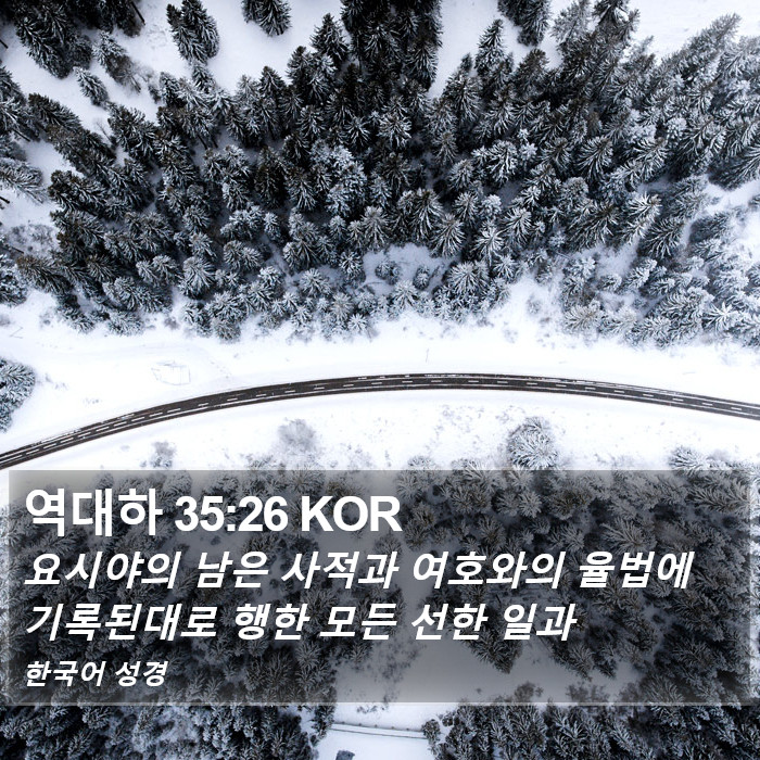 역대하 35:26 KOR Bible Study