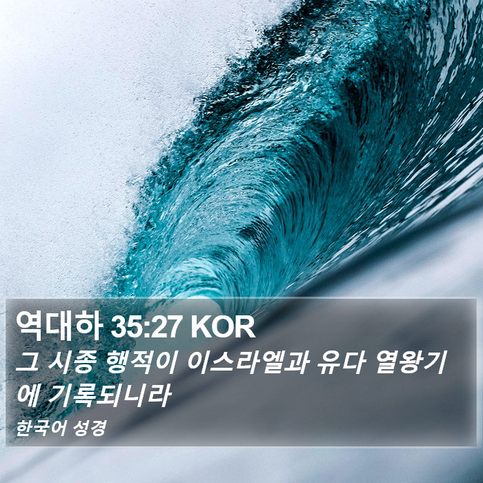 역대하 35:27 KOR Bible Study