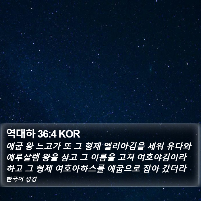 역대하 36:4 KOR Bible Study