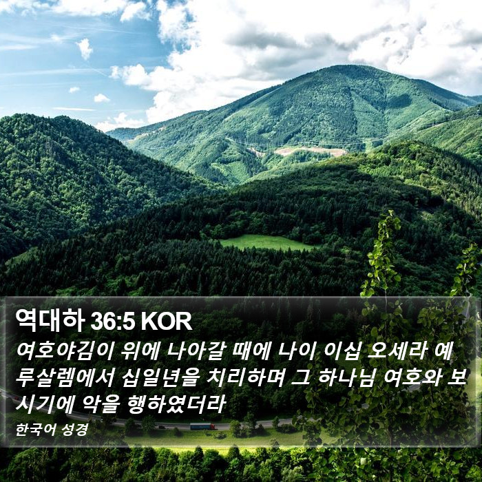 역대하 36:5 KOR Bible Study