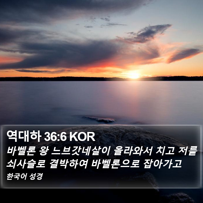 역대하 36:6 KOR Bible Study