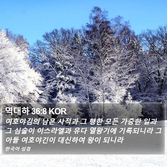 역대하 36:8 KOR Bible Study