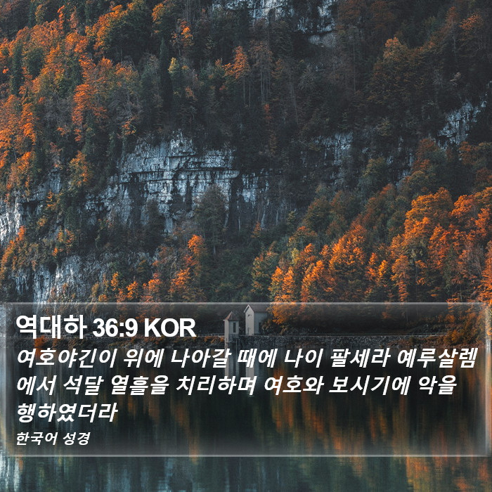 역대하 36:9 KOR Bible Study