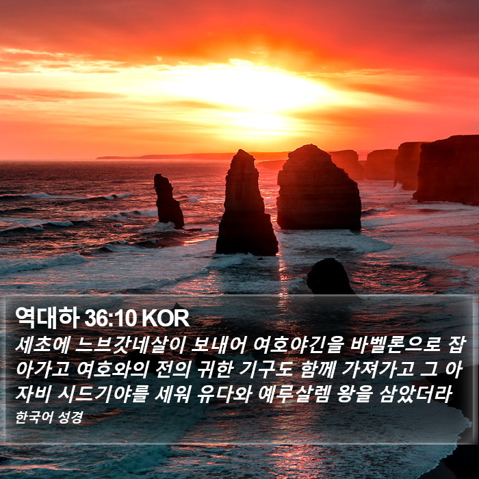 역대하 36:10 KOR Bible Study