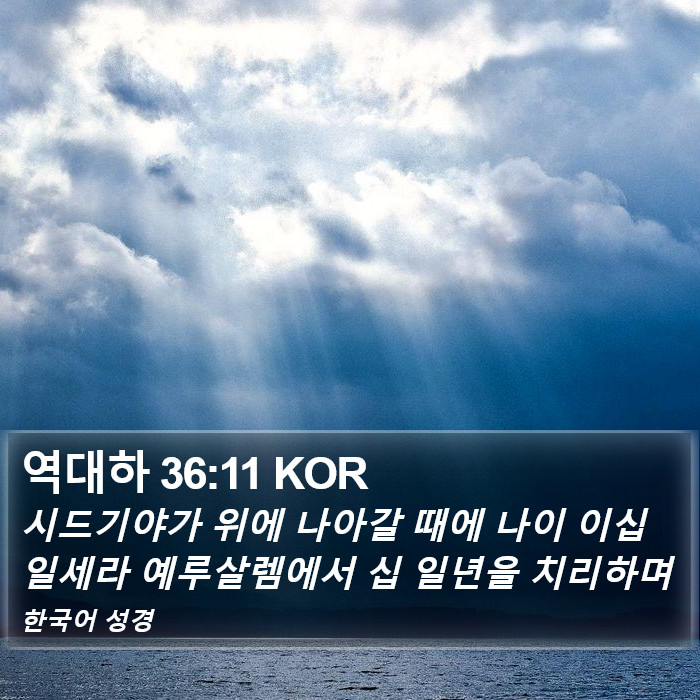 역대하 36:11 KOR Bible Study