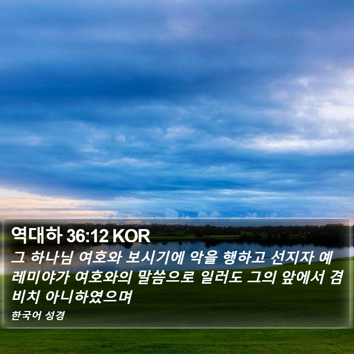 역대하 36:12 KOR Bible Study